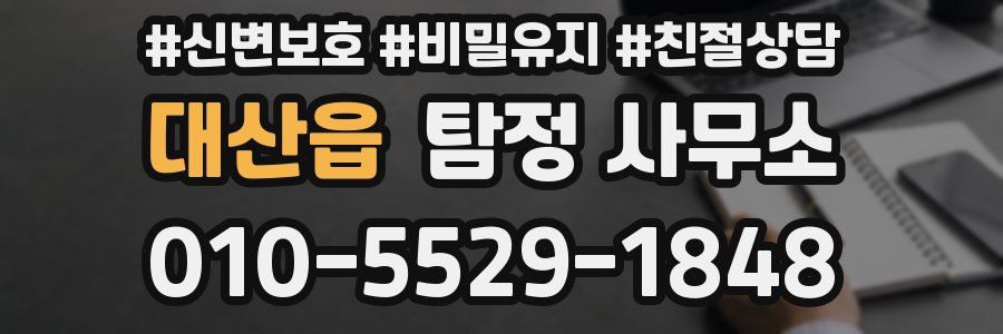 대산읍 탐정 사무소