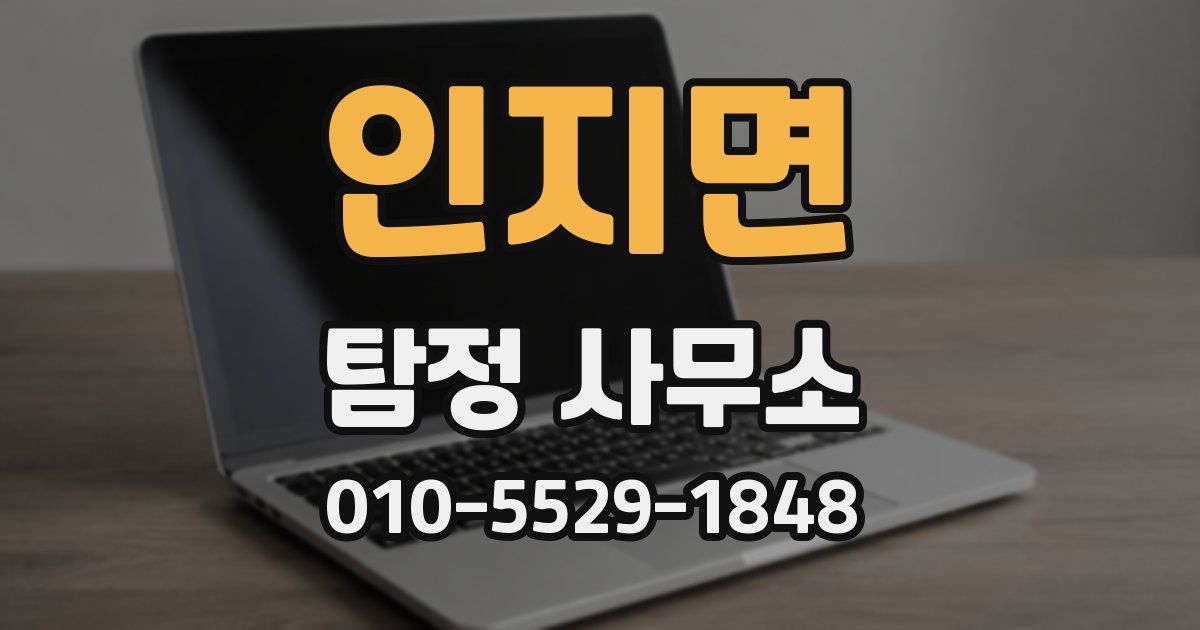 인지면 탐정 사무소