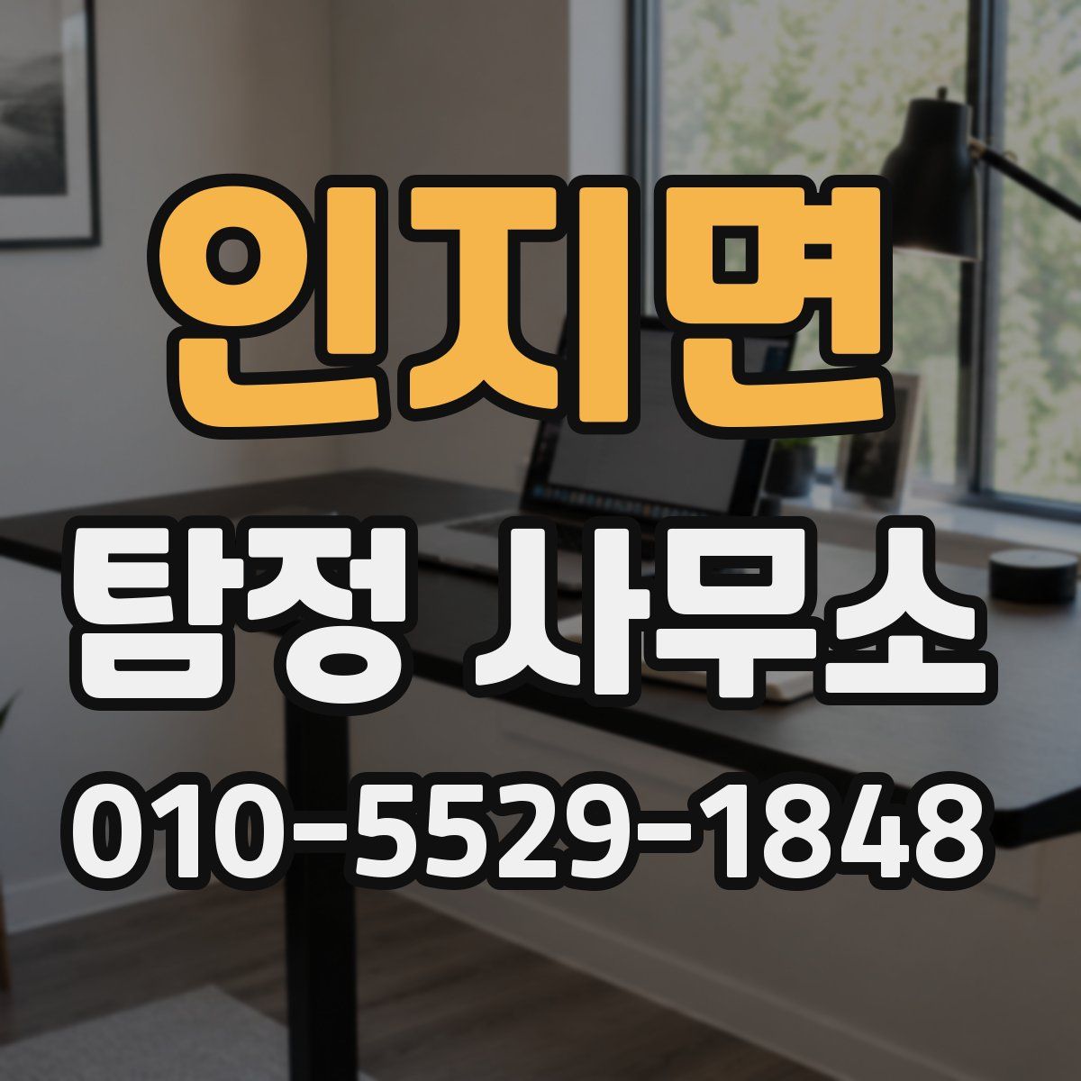 인지면 탐정 사무소