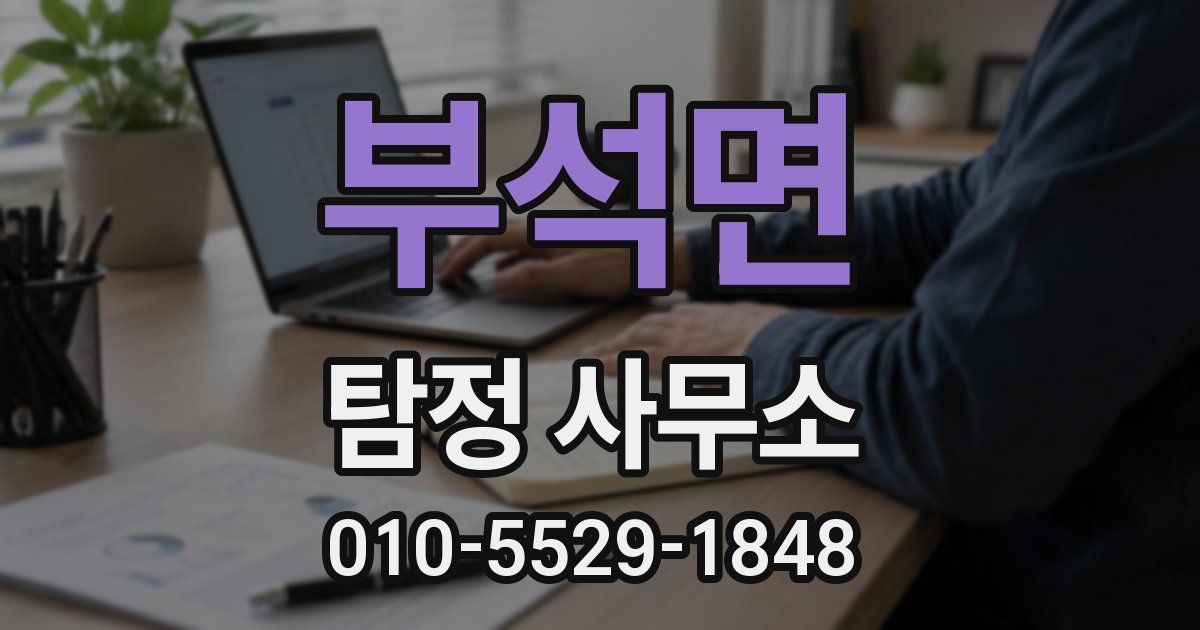 부석면 탐정 사무소