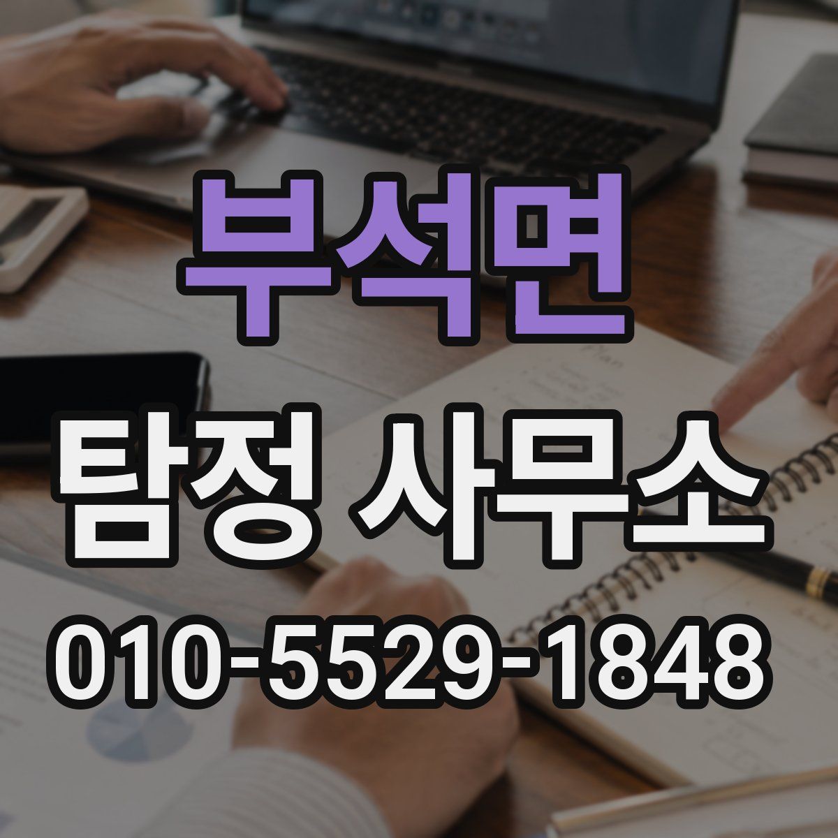 부석면 탐정 사무소