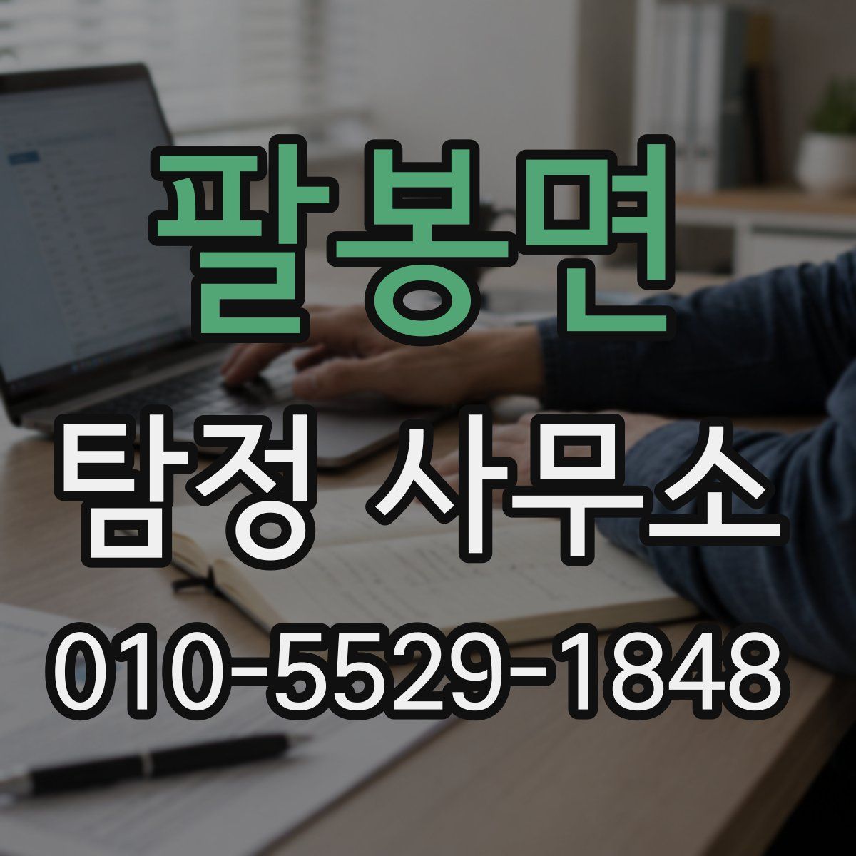 팔봉면 탐정 사무소