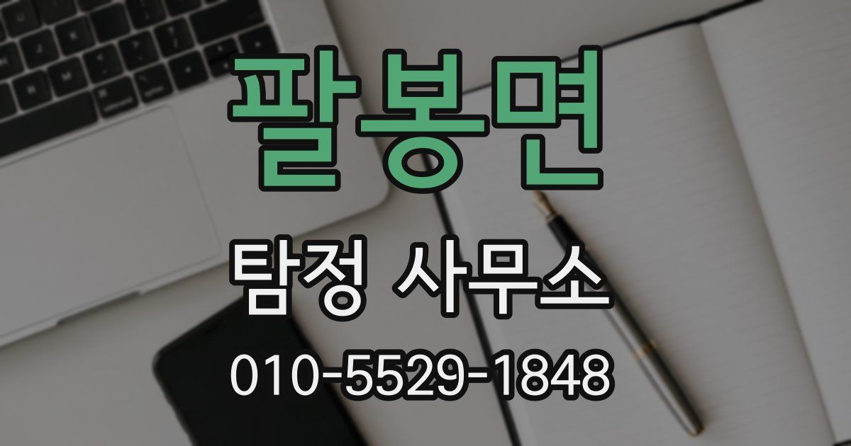 팔봉면 탐정 사무소