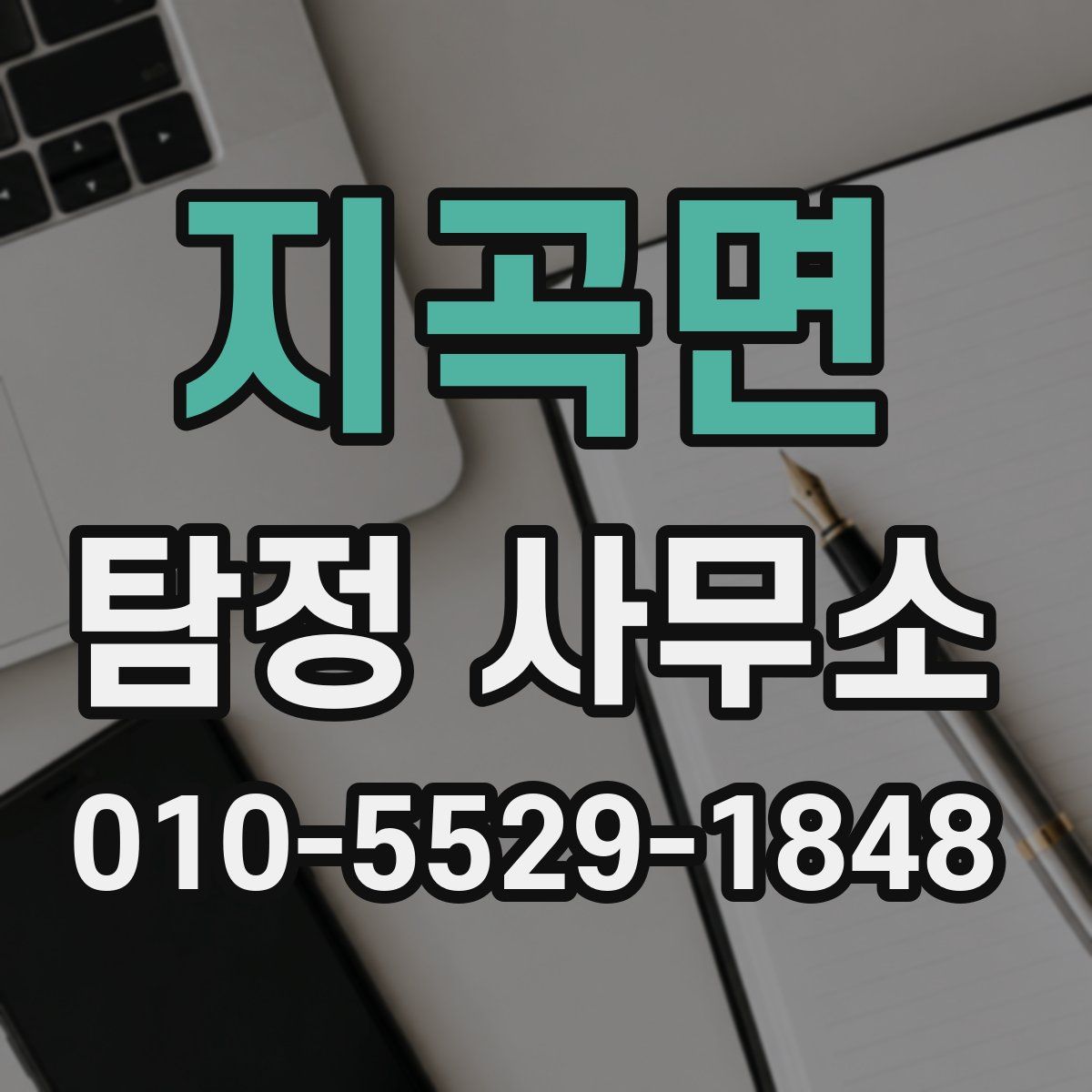 지곡면 탐정 사무소