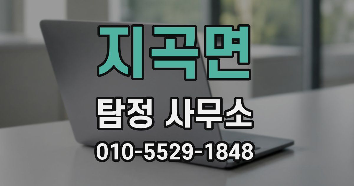 지곡면 탐정 사무소