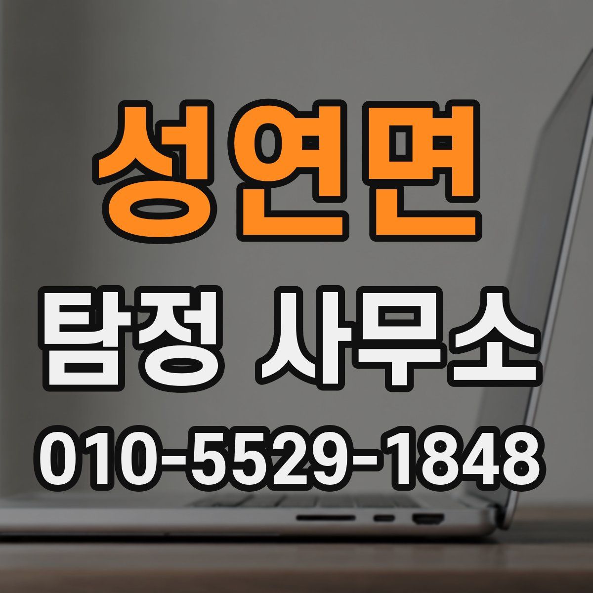 성연면 탐정 사무소