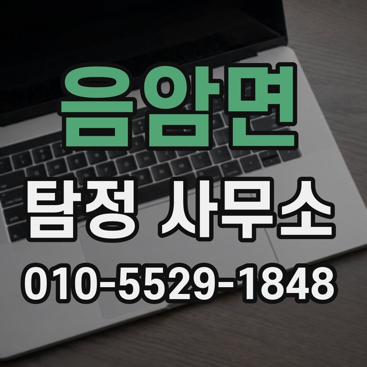 음암면 탐정 사무소 이용 시 결과 확인 방식 알아보기