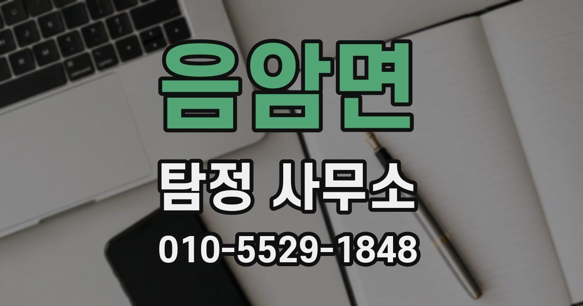 음암면 탐정 사무소