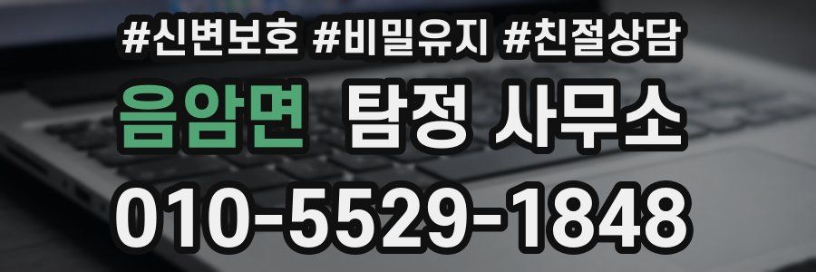 음암면 탐정 사무소