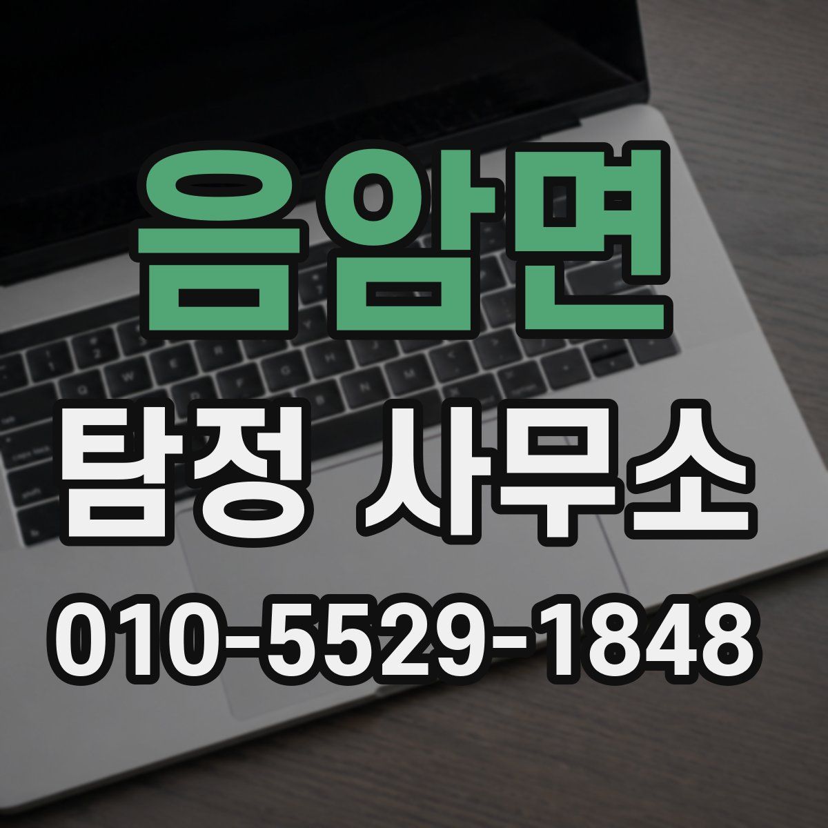 음암면 탐정 사무소
