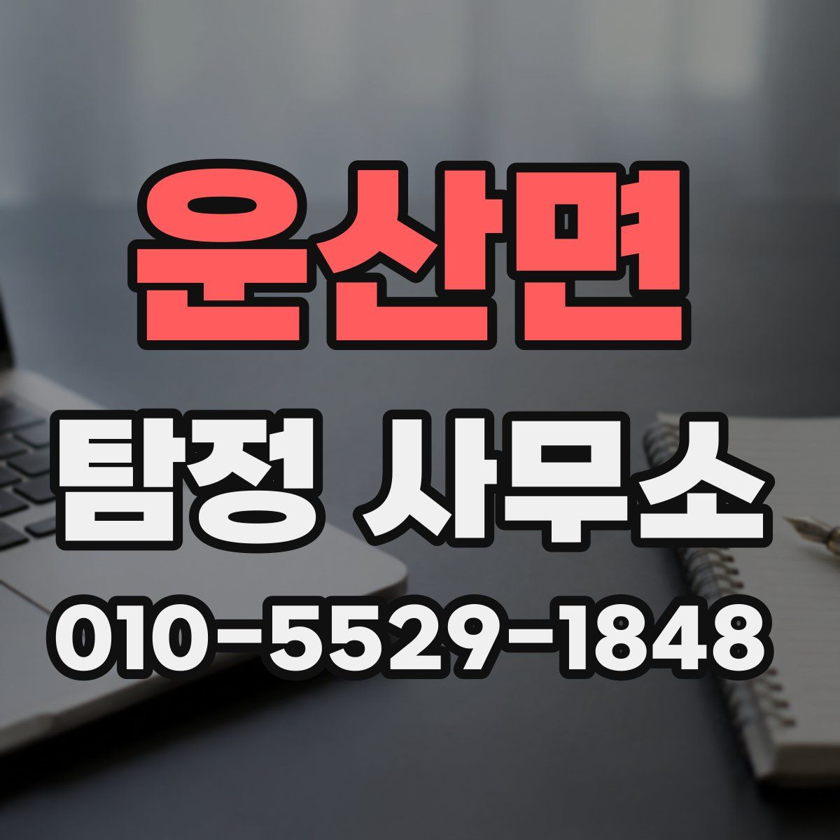 운산면 탐정 사무소