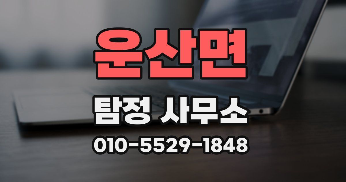 운산면 탐정 사무소