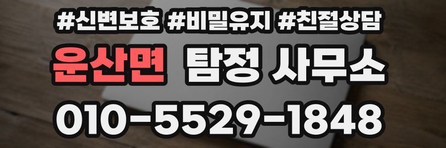 운산면 탐정 사무소