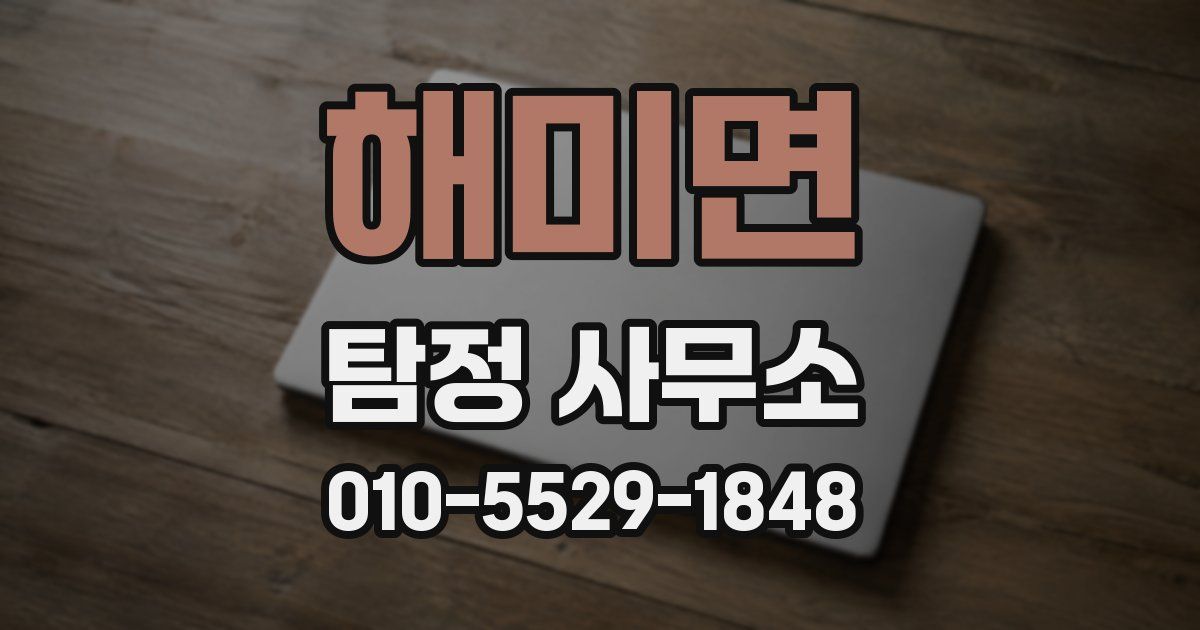 해미면 탐정 사무소