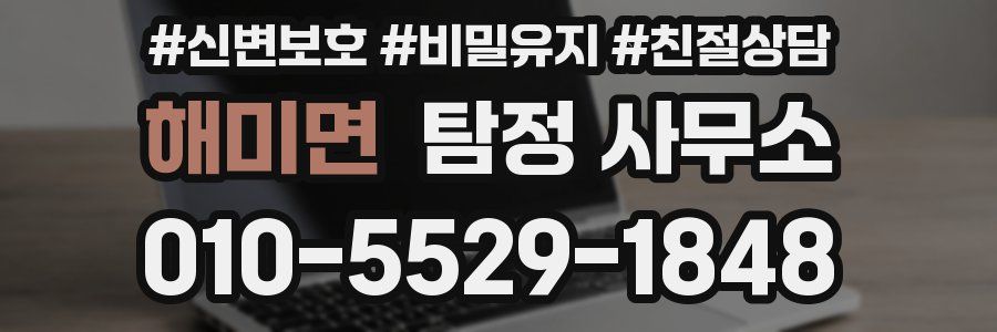 해미면 탐정 사무소