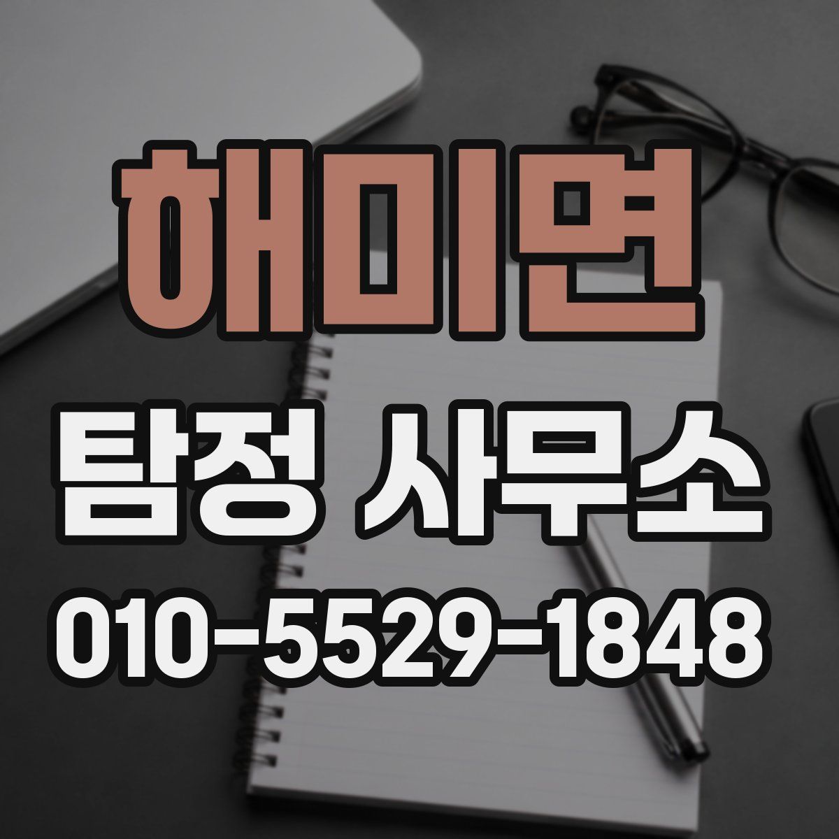 해미면 탐정 사무소