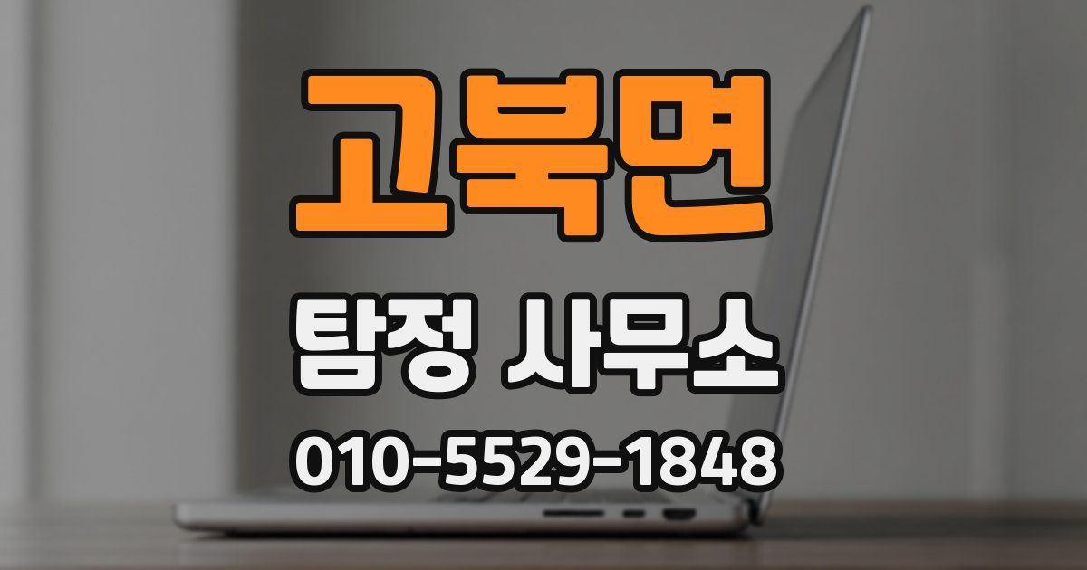 고북면 탐정 사무소