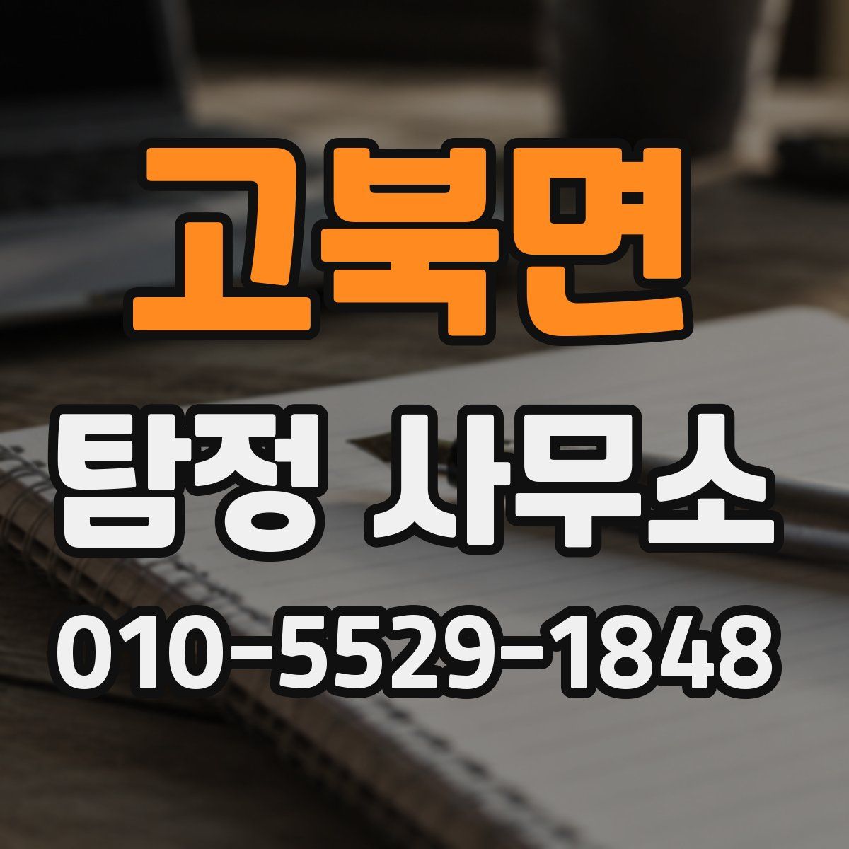 고북면 탐정 사무소