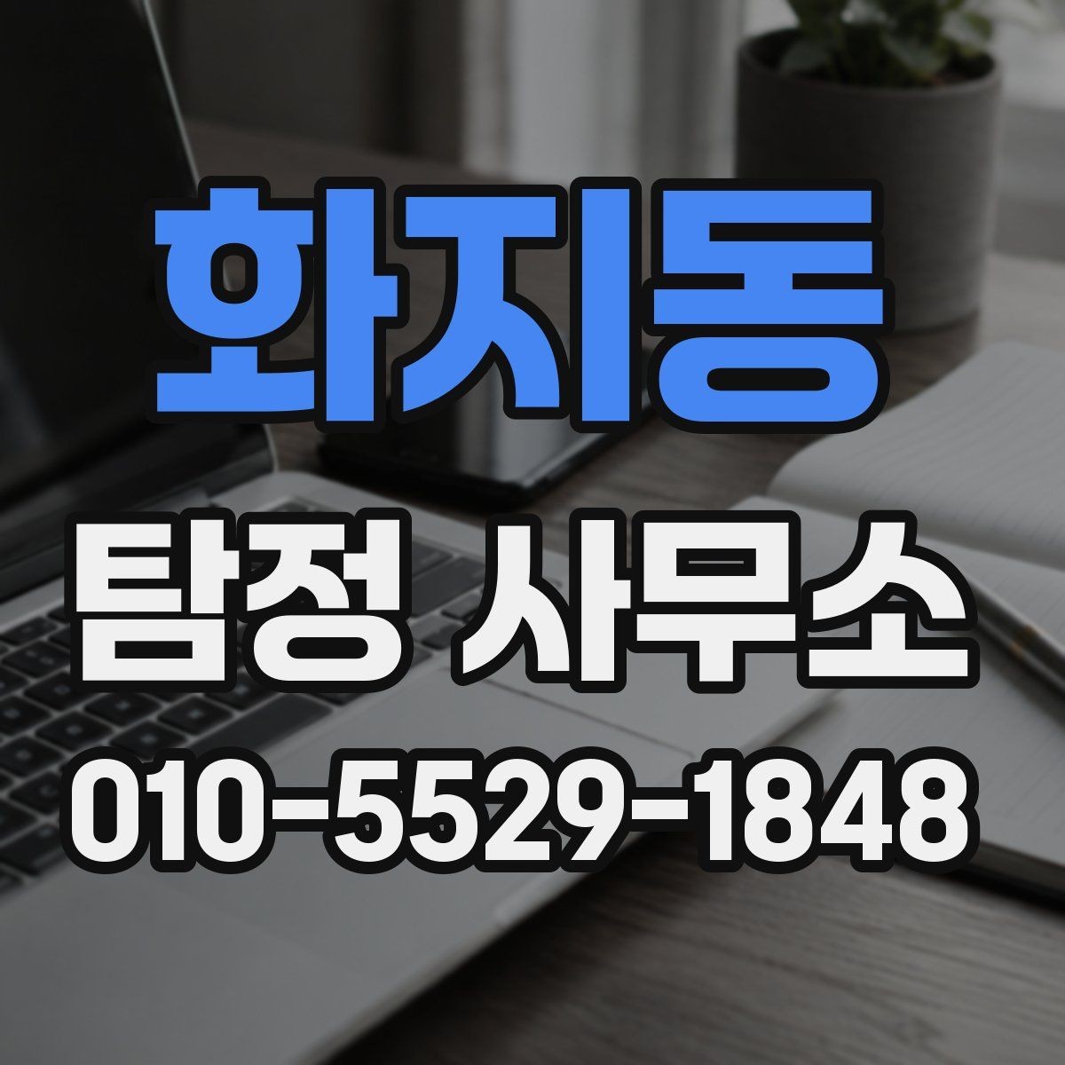 화지동 탐정 사무소 실무 업무 처리 과정 이해하기