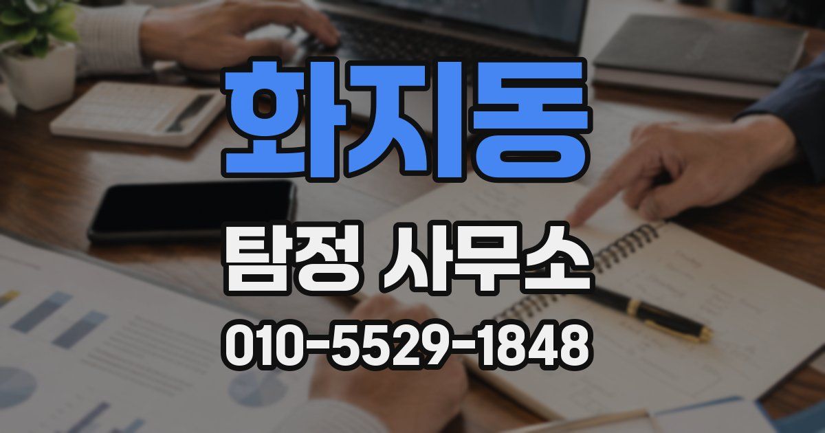 화지동 탐정 사무소