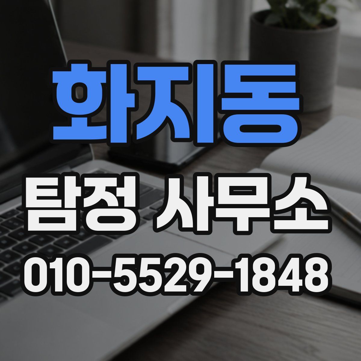 화지동 탐정 사무소