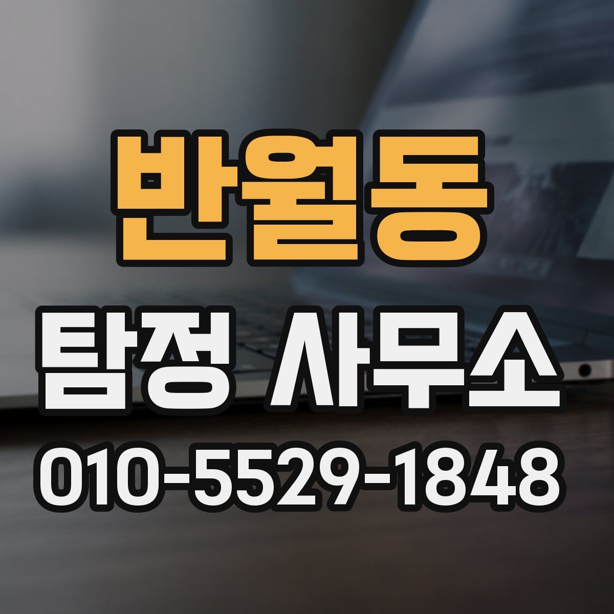 반월동 탐정 사무소