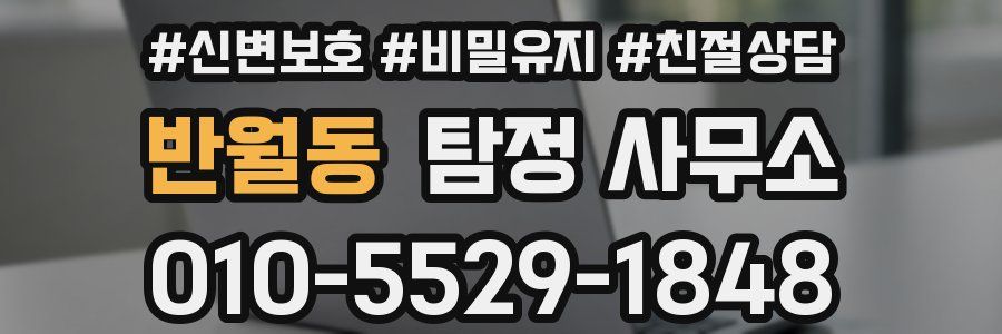 반월동 탐정 사무소