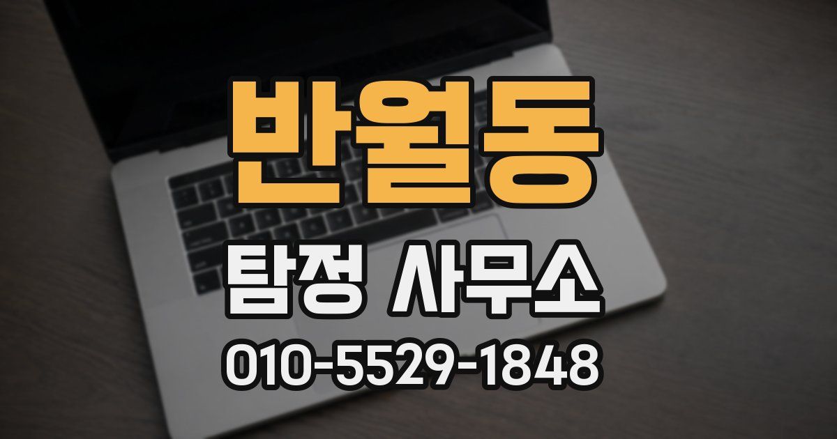 반월동 탐정 사무소