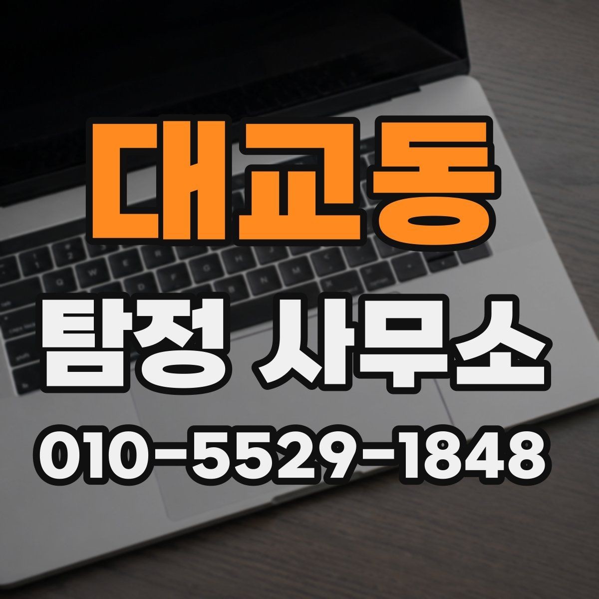 대교동 탐정 사무소 상담 사례로 보는 진행 방식
