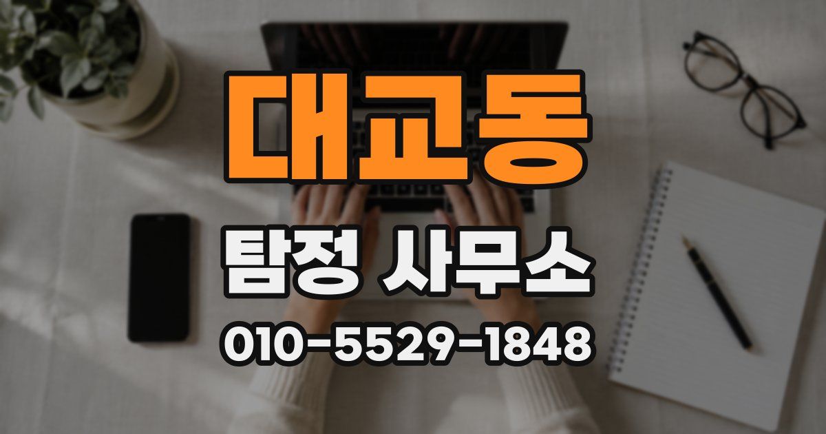 대교동 탐정 사무소