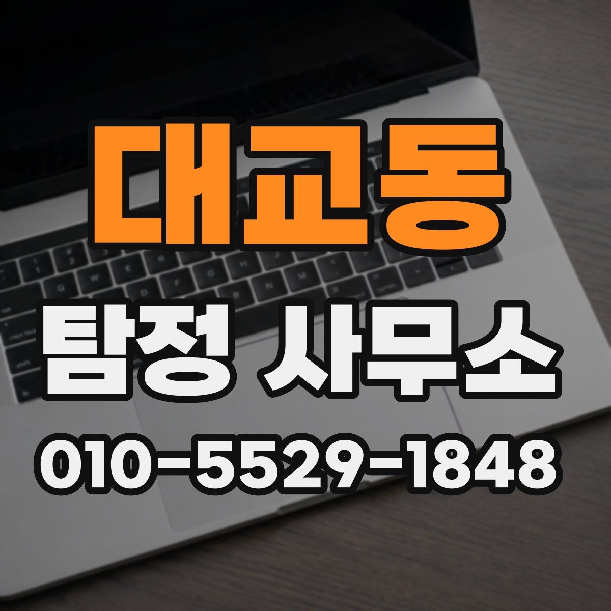 대교동 탐정 사무소