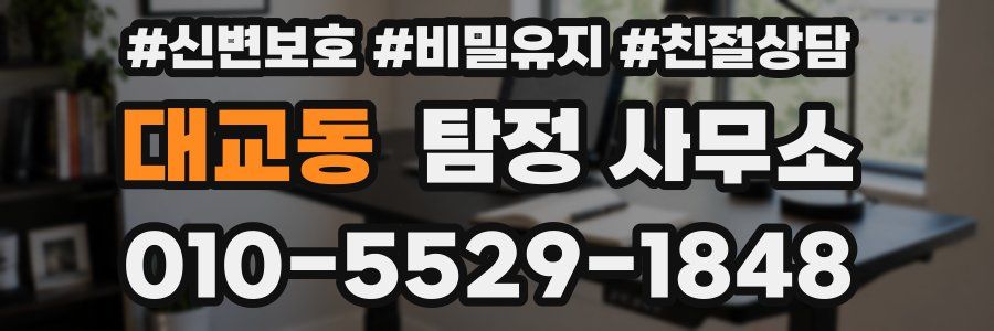 대교동 탐정 사무소