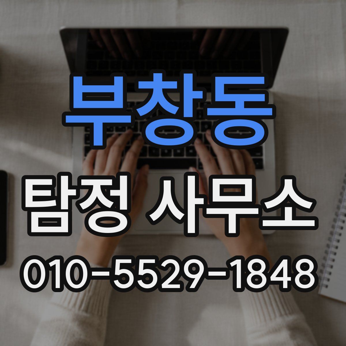 부창동 탐정 사무소