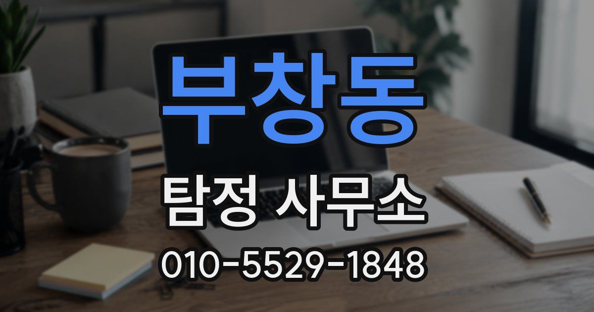 부창동 탐정 사무소
