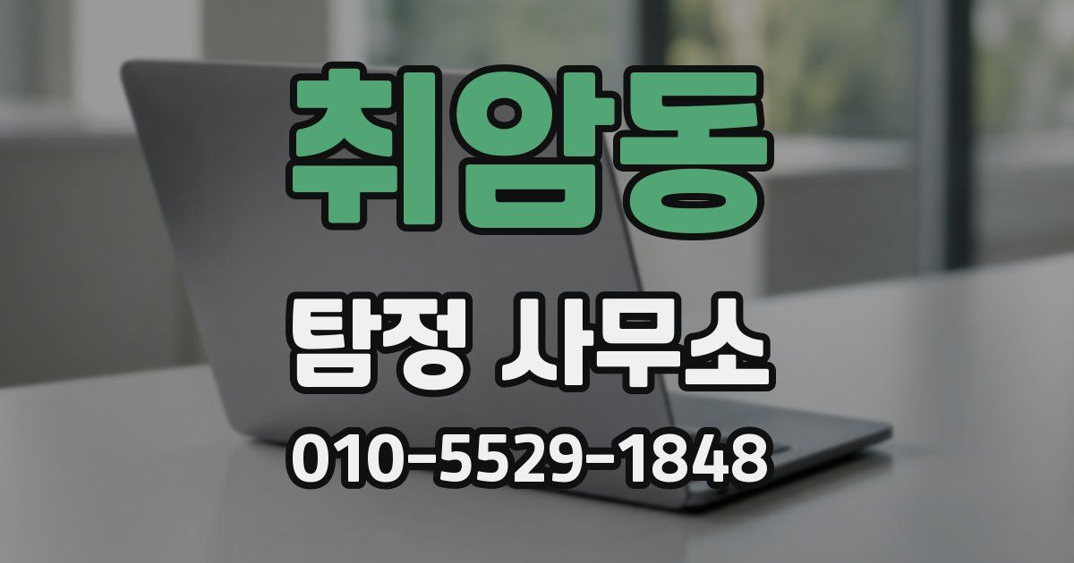 취암동 탐정 사무소