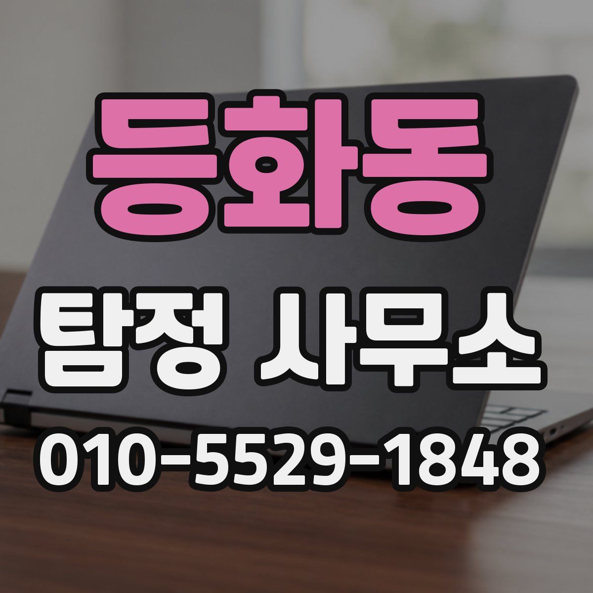 등화동 탐정 사무소