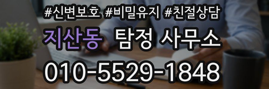 지산동 탐정 사무소