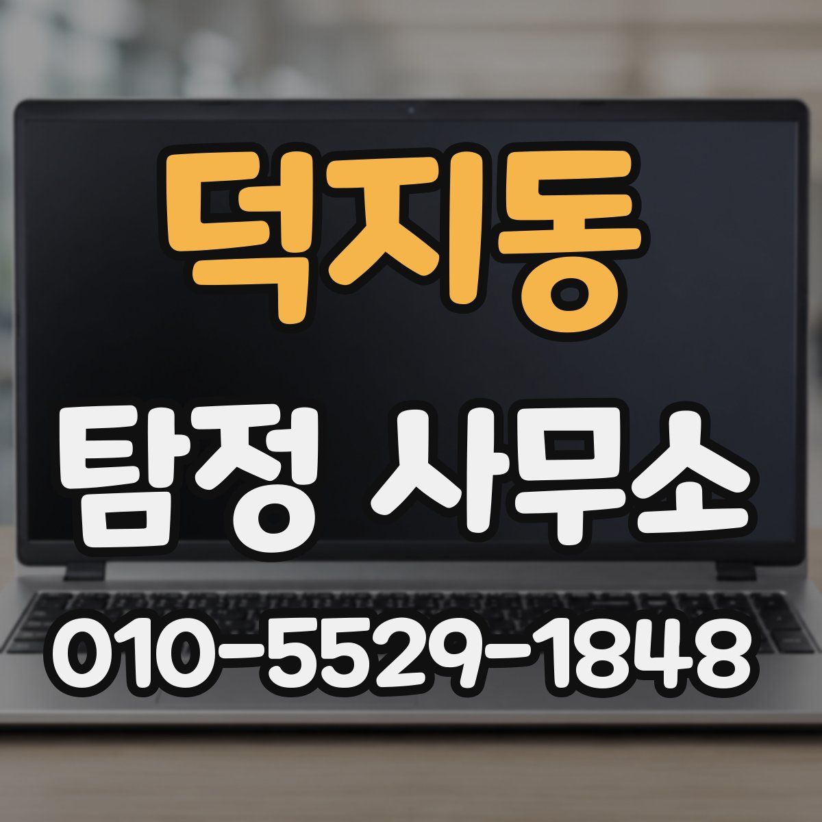덕지동 탐정 사무소