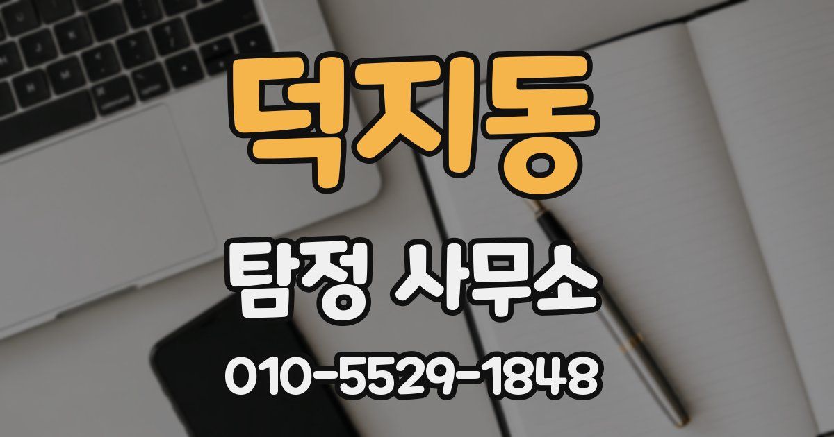 덕지동 탐정 사무소