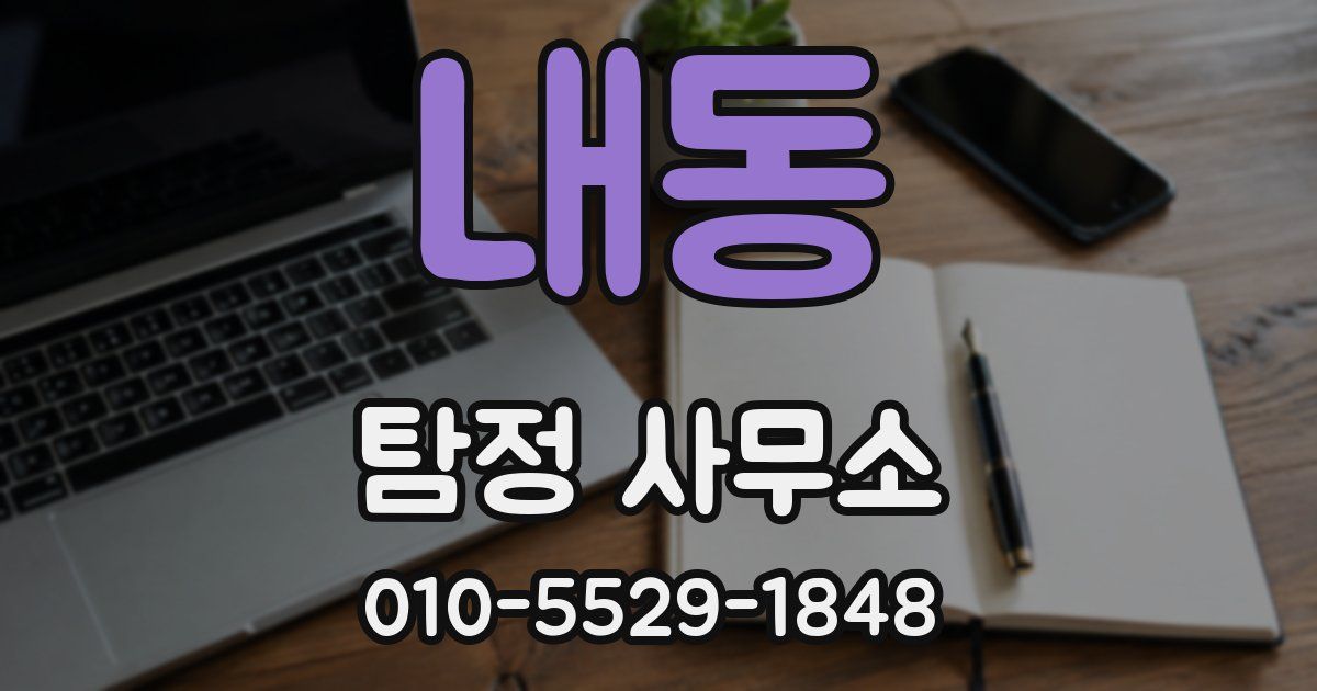 내동 탐정 사무소