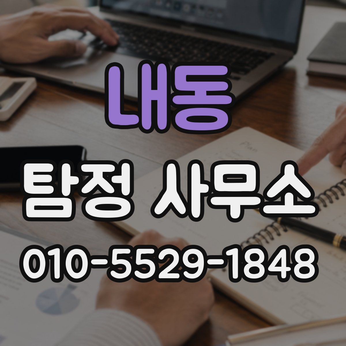 내동 탐정 사무소