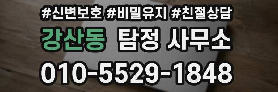 강산동 탐정 사무소