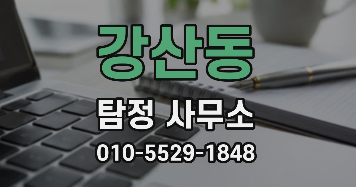 강산동 탐정 사무소