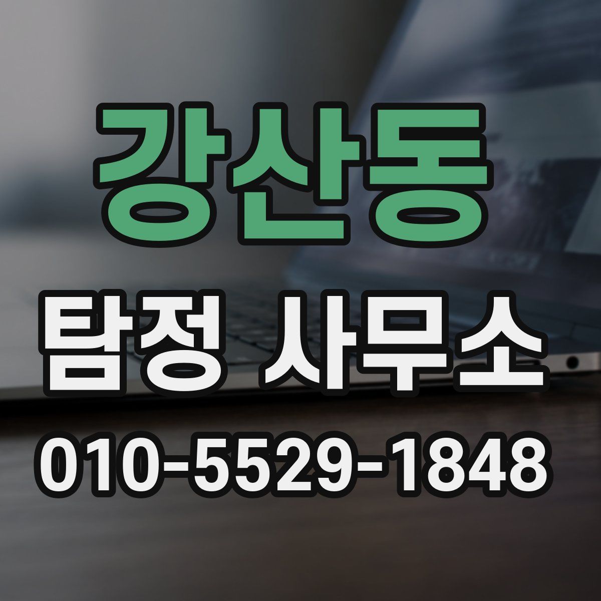 강산동 탐정 사무소