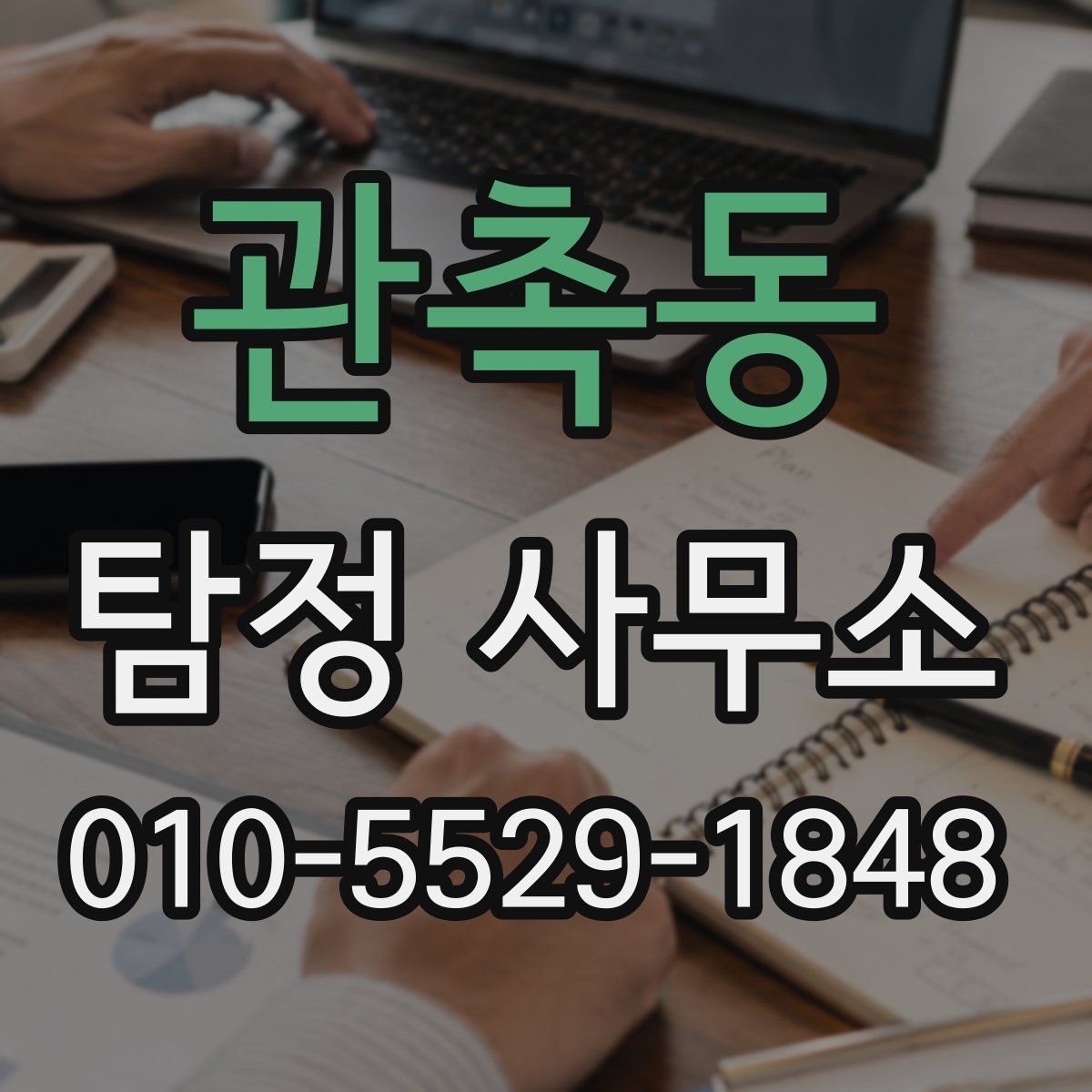 관촉동 탐정 사무소