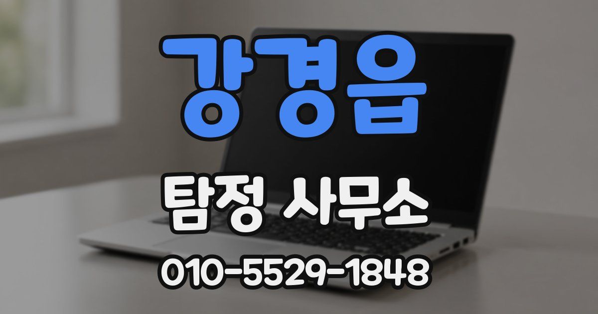 강경읍 탐정 사무소