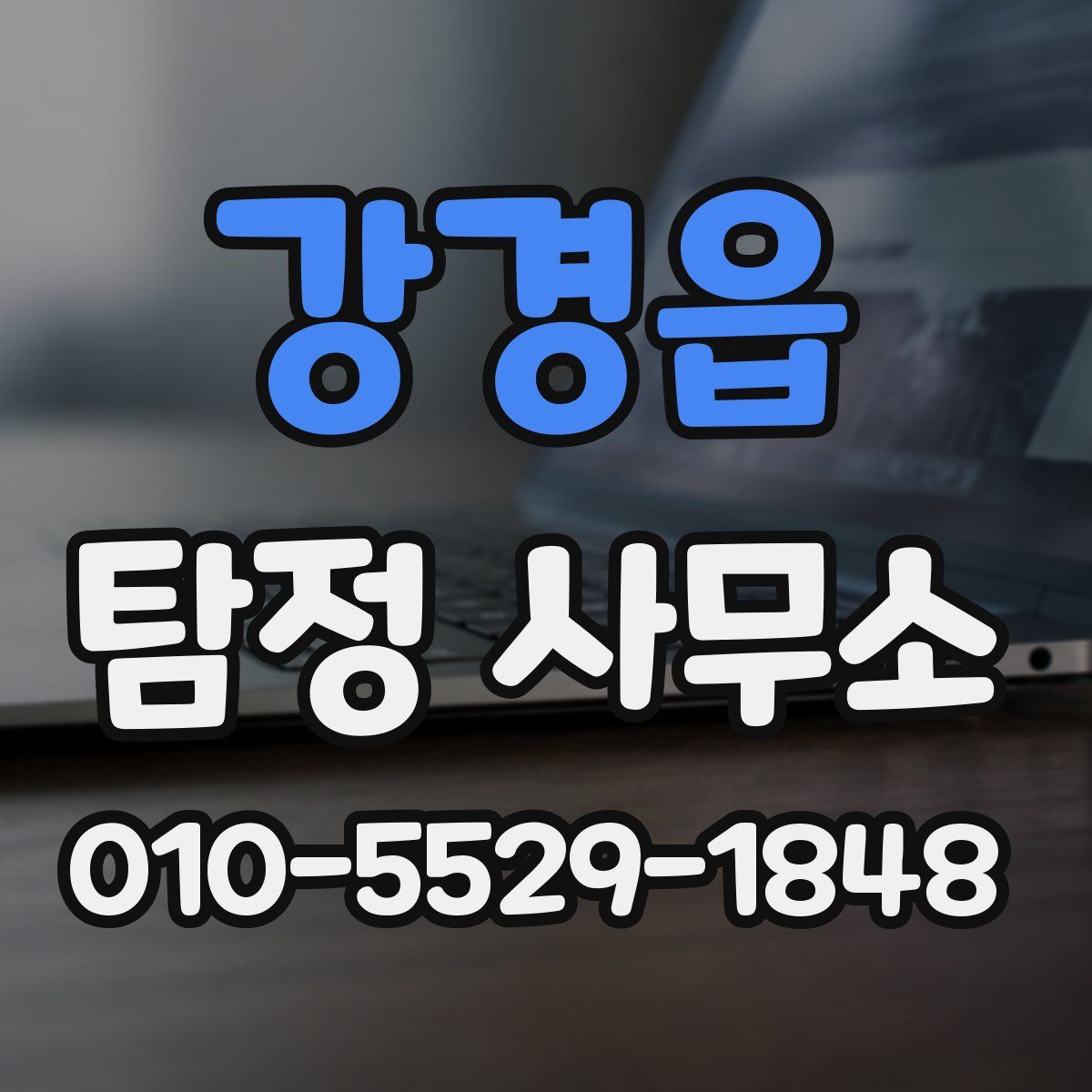 강경읍 탐정 사무소