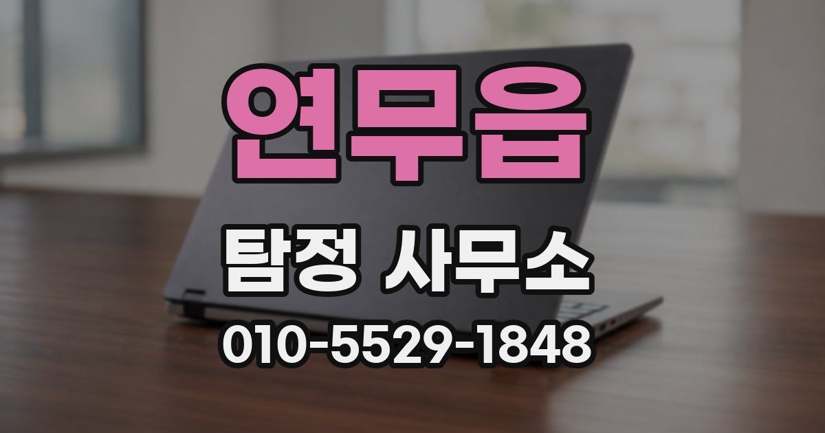 연무읍 탐정 사무소