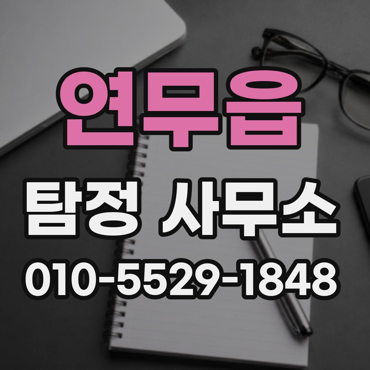 연무읍 탐정 사무소