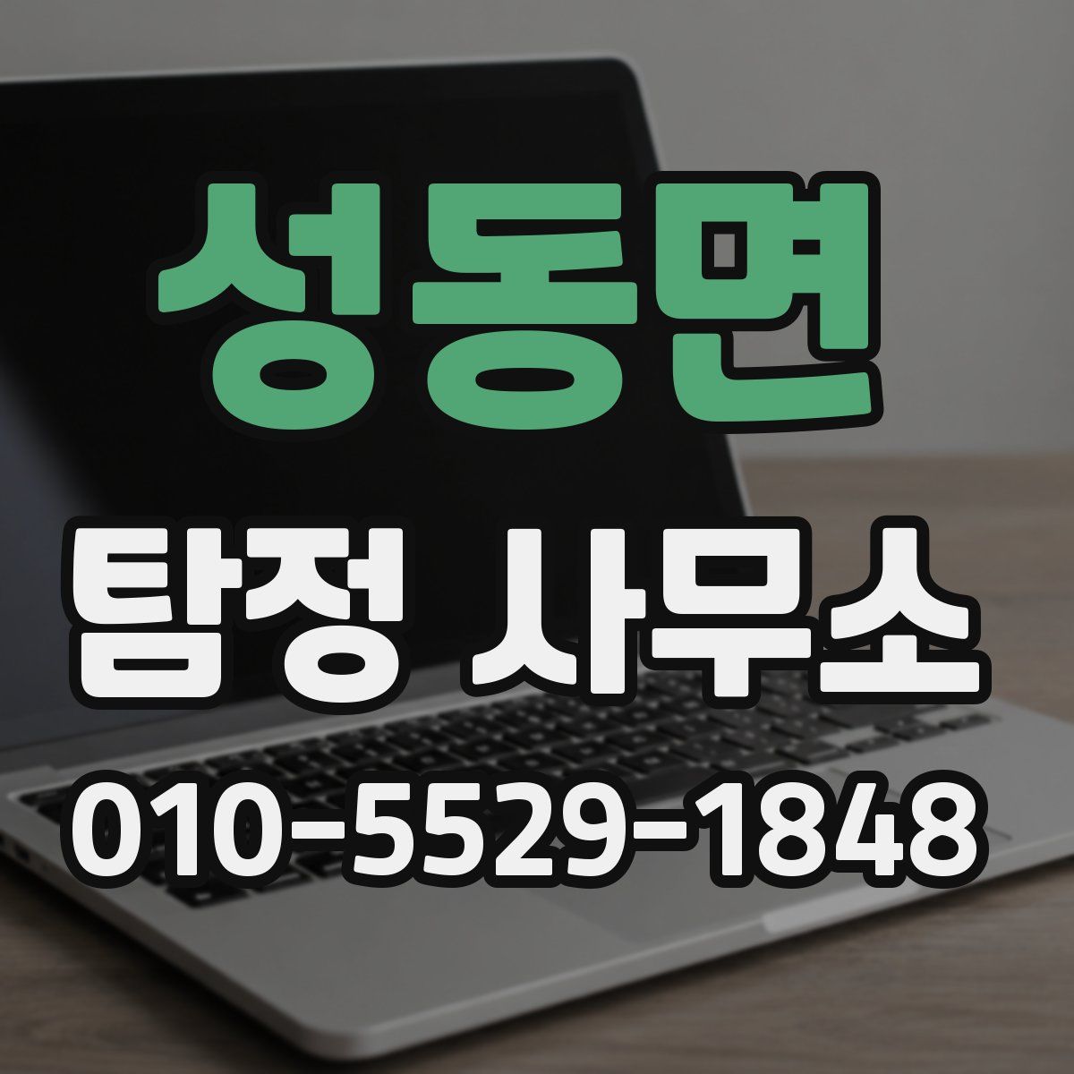 성동면 탐정 사무소